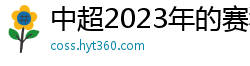 中超2023年的赛程